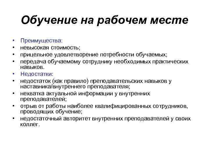 Методы обучения персонала на рабочем месте. Преимущества и недостатки обучения на рабочем месте. Недостатки обучения на рабочем месте. Достоинства и недостатки обучения персонала на рабочем месте. Обучение с отрывом от работы достоинства и недостатки.