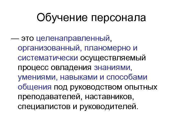 Целенаправленный организованный процесс. Обучение это целенаправленный процесс. Образование это целенаправленный и Систематический процесс. Систематически и целенаправленно овладения знаниями. Почему обучение это целенаправленный.