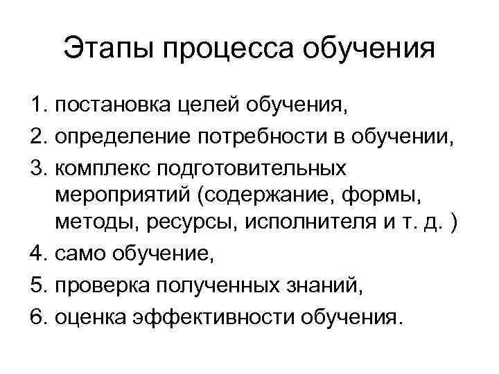 Потребность в обучении. Определение потребности в обучении персонала. Этапы процесса обучения. Этапы процесса обучения персонала. Как определить потребность в обучении персонала.