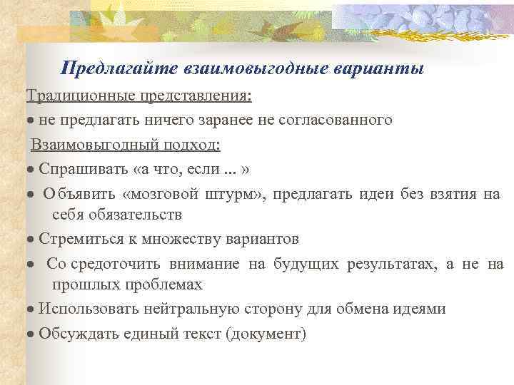   Предлагайте взаимовыгодные варианты Традиционные представления: · не предлагать ничего заранее не согласованного