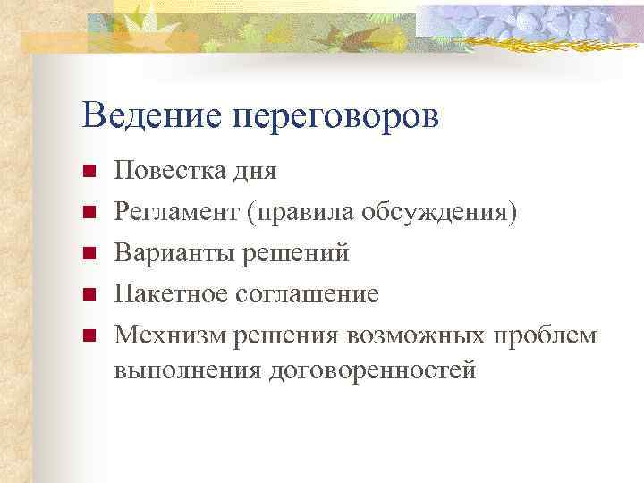 Ведение переговоров n  Повестка дня n  Регламент (правила обсуждения) n  Варианты