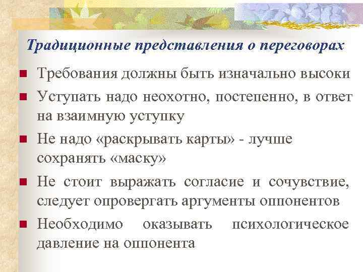 Традиционные представления о переговорах n  Требования должны быть изначально высоки n  Уступать