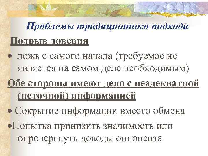  Проблемы традиционного подхода Подрыв доверия · ложь с самого начала (требуемое не является