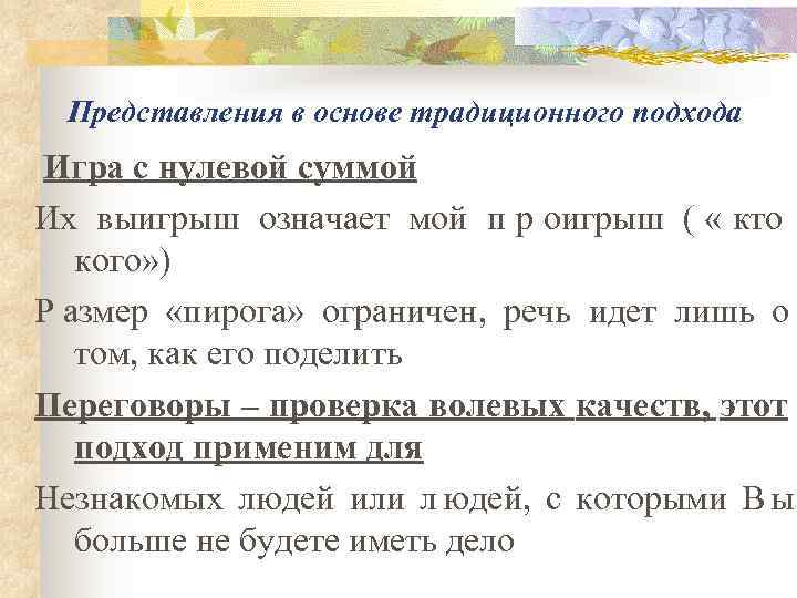 Представления в основе традиционного подхода Игра с нулевой суммой Их выигрыш означает мой