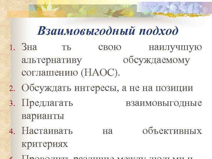   Взаимовыгодный подход 1.  Зна ть свою  наилучшую  альтернативу 