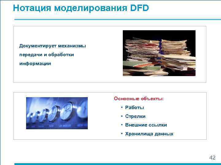 Нотация моделирования DFD  Документирует механизмы передачи и обработки информации    