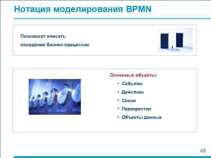 Нотация моделирования BPMN  Позволяет описать поведение бизнес-процессов      Основные