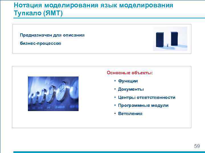 Нотация моделирования язык моделирования Тупкало (ЯМТ)  Предназначен для описания бизнес-процессов   