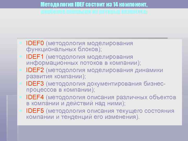  Методология IDEF состоит из 14 компонент,  наиболее важными из которых являются: §