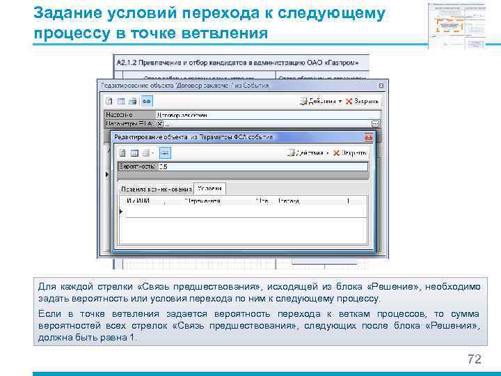 Задание условий перехода к следующему процессу в точке ветвления Для каждой стрелки «Связь предшествования»