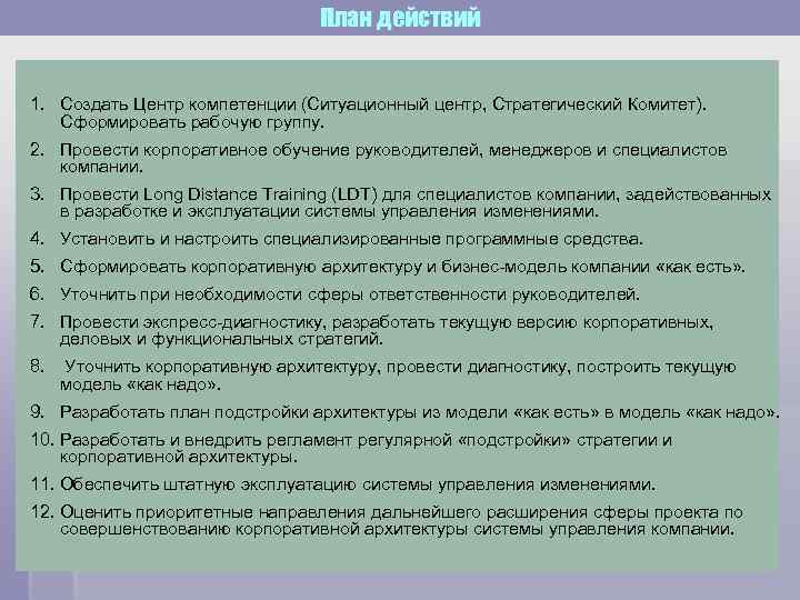        План действий  1. Создать Центр компетенции