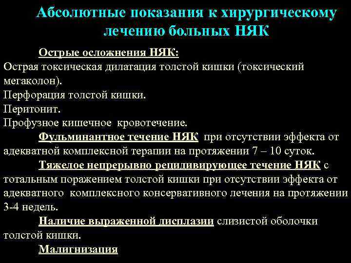  Абсолютные показания к хирургическому   лечению больных НЯК  Острые осложнения НЯК: