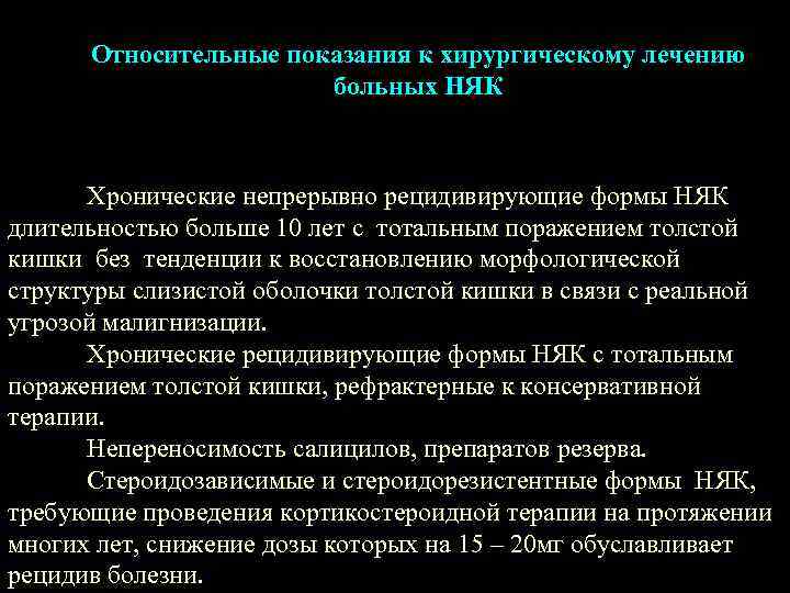  Относительные показания к хирургическому лечению    больных НЯК   Хронические