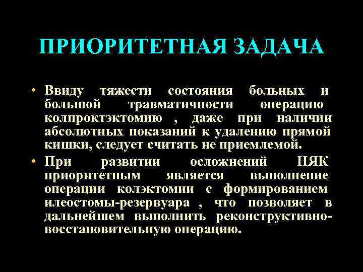  ПРИОРИТЕТНАЯ ЗАДАЧА • Ввиду тяжести состояния больных и  большой травматичности операцию 