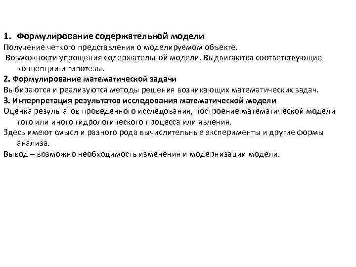1. Формулирование содержательной модели Получение четкого представления о моделируемом объекте. Возможности упрощения содержательной 1. Формулирование содержательной модели Получение четкого представления о моделируемом объекте. Возможности упрощения содержательной