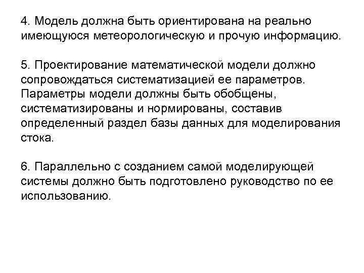 4. Модель должна быть ориентирована на реально имеющуюся метеорологическую и прочую информацию. 5. 4. Модель должна быть ориентирована на реально имеющуюся метеорологическую и прочую информацию. 5.