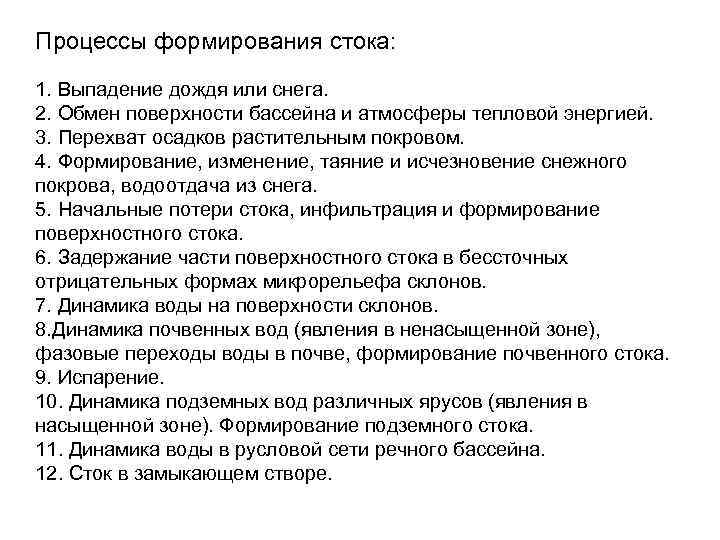 Процессы формирования стока: 1. Выпадение дождя или снега. 2. Обмен поверхности бассейна и атмосферы Процессы формирования стока: 1. Выпадение дождя или снега. 2. Обмен поверхности бассейна и атмосферы