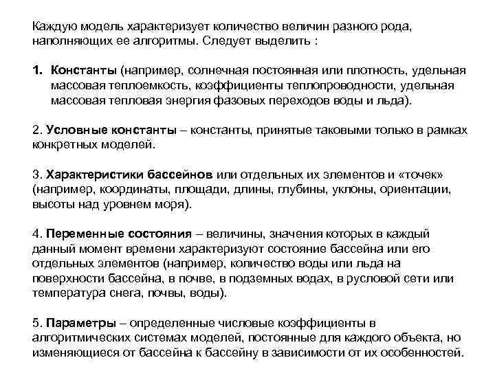 Каждую модель характеризует количество величин разного рода, наполняющих ее алгоритмы. Следует выделить : Каждую модель характеризует количество величин разного рода, наполняющих ее алгоритмы. Следует выделить :
