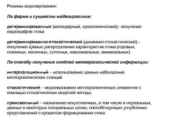 Режимы моделирования: По форме и сущности моделирования: детерминированный (календарный, хронологический)– получение гидрографов Режимы моделирования: По форме и сущности моделирования: детерминированный (календарный, хронологический)– получение гидрографов
