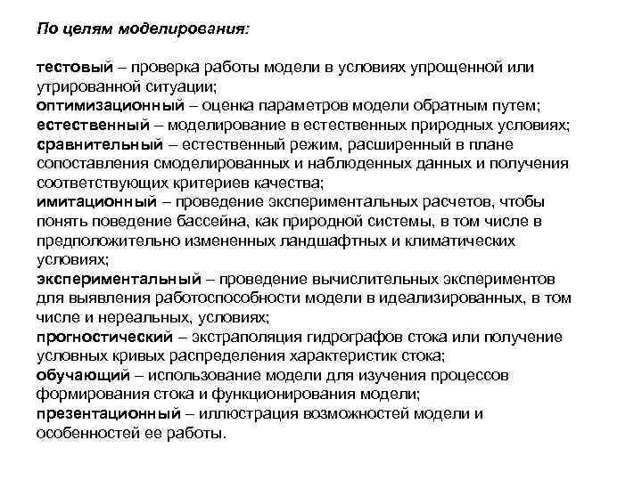 По целям моделирования: тестовый – проверка работы модели в условиях упрощенной или утрированной По целям моделирования: тестовый – проверка работы модели в условиях упрощенной или утрированной
