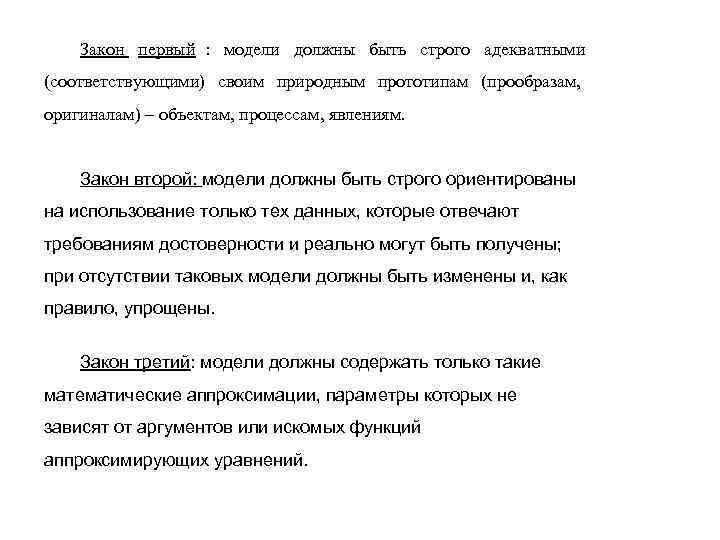 Закон первый : модели должны быть строго адекватными (соответствующими) своим природным прототипам Закон первый : модели должны быть строго адекватными (соответствующими) своим природным прототипам