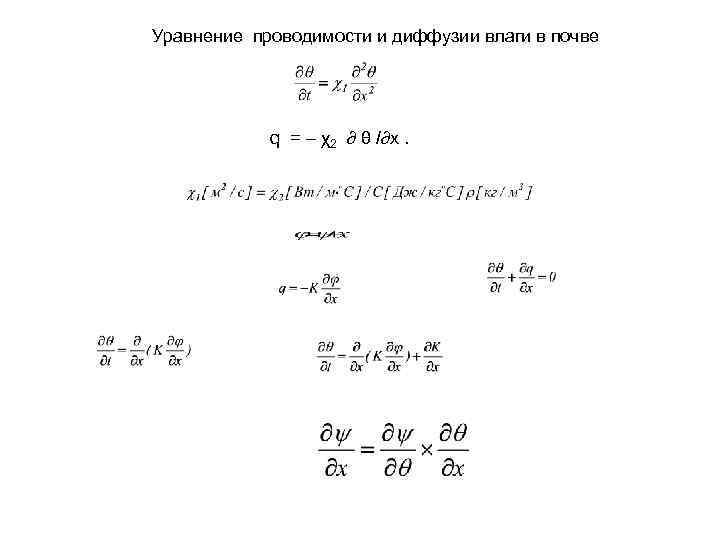 Уравнение проводимости и диффузии влаги в почве q = – χ2 ∂ Уравнение проводимости и диффузии влаги в почве q = – χ2 ∂