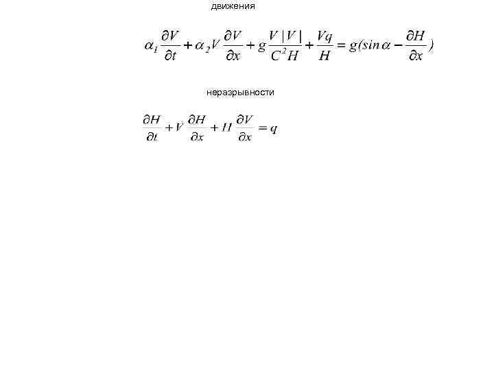 движения неразрывности движения неразрывности