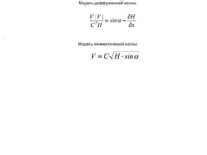 Модель диффузионной волны : . Модель кинематической волны Модель диффузионной волны : . Модель кинематической волны