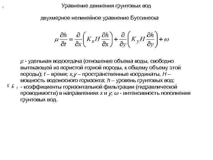 , Уравнение движения грунтовых вод двухмерное нелинейное уравнение Буссинеска , Уравнение движения грунтовых вод двухмерное нелинейное уравнение Буссинеска