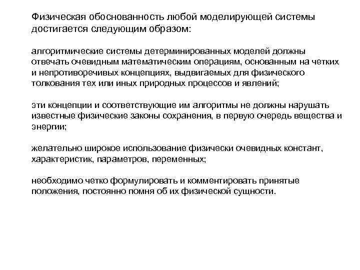 Физическая обоснованность любой моделирующей системы достигается следующим образом: алгоритмические системы детерминированных моделей должны Физическая обоснованность любой моделирующей системы достигается следующим образом: алгоритмические системы детерминированных моделей должны