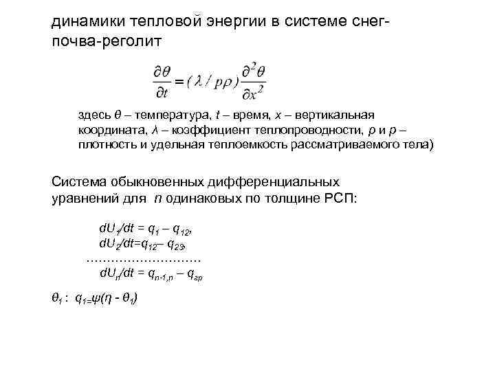 динамики тепловой энергии в системе снег- почва-реголит здесь θ – температура, t динамики тепловой энергии в системе снег- почва-реголит здесь θ – температура, t