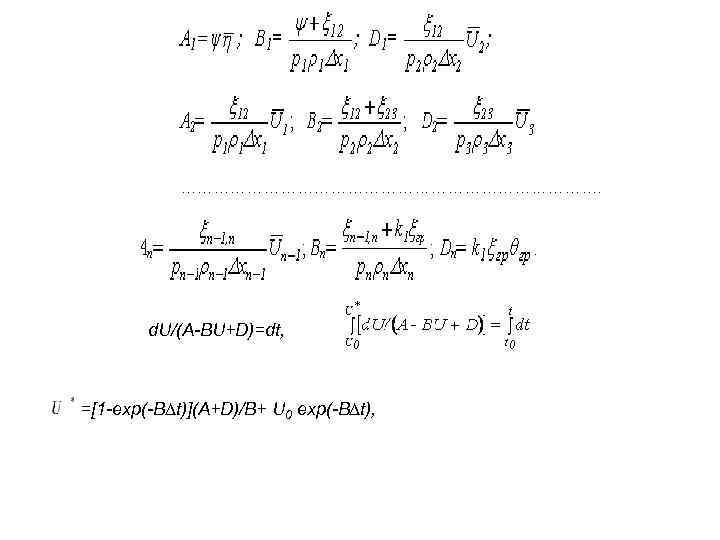   d. U/(A-BU+D)=dt, =[1 -exp(-B∆t)](A+D)/B+ U 0 exp(-B∆t), 
