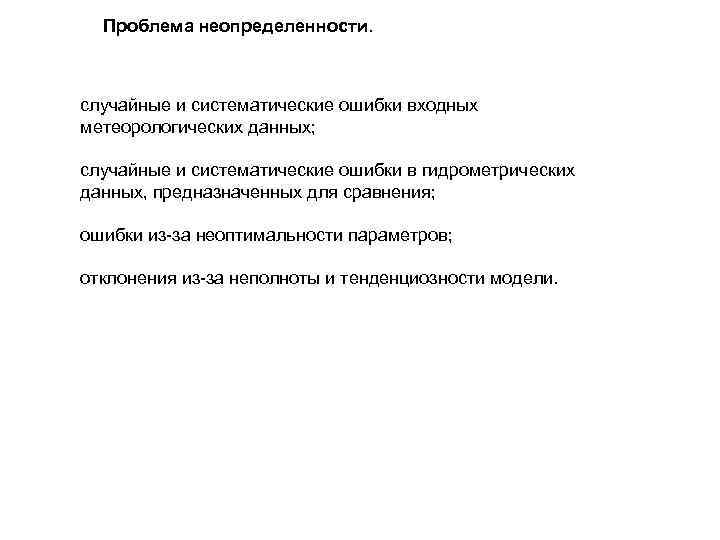 Проблема неопределенности. случайные и систематические ошибки входных метеорологических данных; случайные и систематические Проблема неопределенности. случайные и систематические ошибки входных метеорологических данных; случайные и систематические