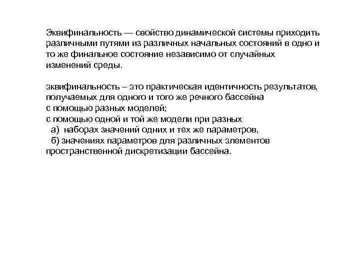 Эквифинальность — свойство динамической системы приходить различными путями из различных начальных состояний в одно Эквифинальность — свойство динамической системы приходить различными путями из различных начальных состояний в одно