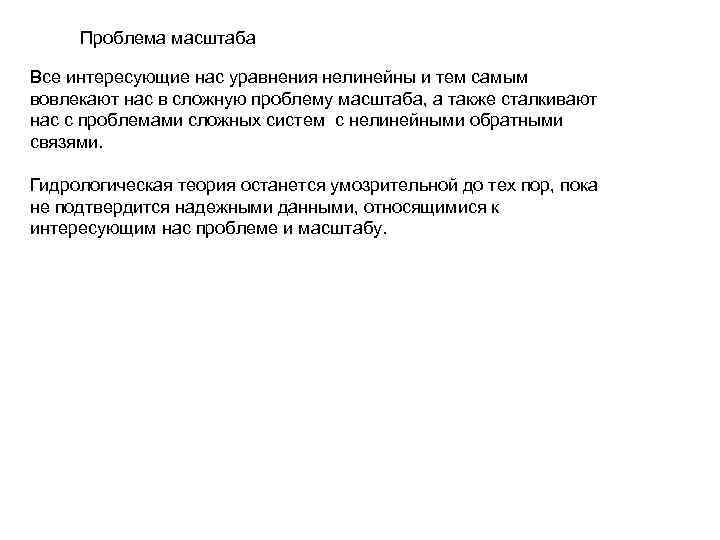 Проблема масштаба Все интересующие нас уравнения нелинейны и тем самым вовлекают нас в Проблема масштаба Все интересующие нас уравнения нелинейны и тем самым вовлекают нас в