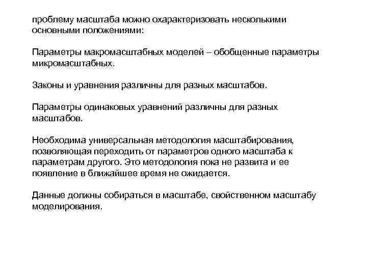 проблему масштаба можно охарактеризовать несколькими основными положениями: Параметры макромасштабных моделей – обобщенные параметры проблему масштаба можно охарактеризовать несколькими основными положениями: Параметры макромасштабных моделей – обобщенные параметры