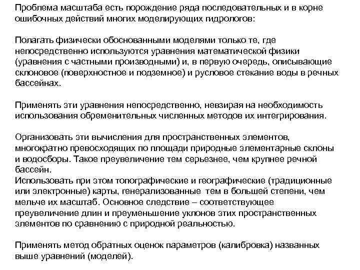 Проблема масштаба есть порождение ряда последовательных и в корне ошибочных действий многих моделирующих гидрологов: Проблема масштаба есть порождение ряда последовательных и в корне ошибочных действий многих моделирующих гидрологов: