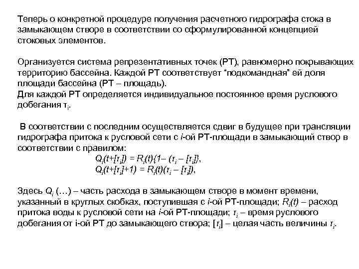 Теперь о конкретной процедуре получения расчетного гидрографа стока в замыкающем створе в соответствии со Теперь о конкретной процедуре получения расчетного гидрографа стока в замыкающем створе в соответствии со