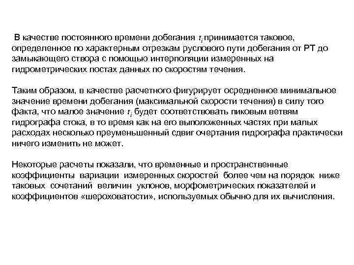 В качестве постоянного времени добегания τi принимается таковое, определенное по характерным отрезкам руслового В качестве постоянного времени добегания τi принимается таковое, определенное по характерным отрезкам руслового