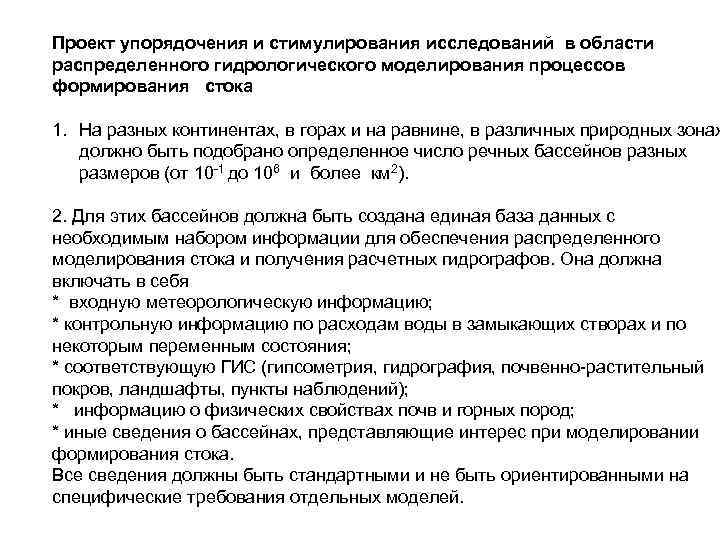 Проект упорядочения и стимулирования исследований в области распределенного гидрологического моделирования процессов формирования стока 1. Проект упорядочения и стимулирования исследований в области распределенного гидрологического моделирования процессов формирования стока 1.