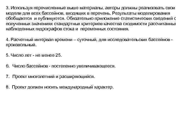 3. Используя перечисленные выше материалы, авторы должны реализовать свои модели для всех бассейнов, входящих 3. Используя перечисленные выше материалы, авторы должны реализовать свои модели для всех бассейнов, входящих