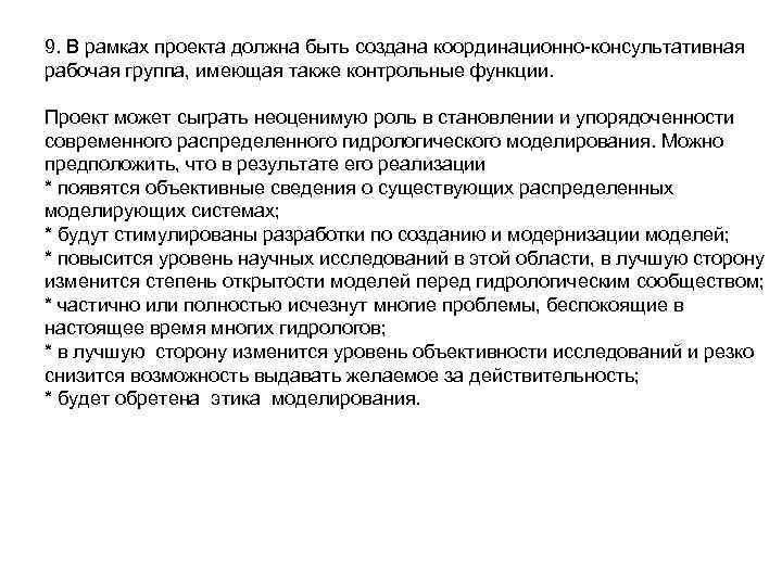 9. В рамках проекта должна быть создана координационно-консультативная рабочая группа, имеющая также контрольные функции. 9. В рамках проекта должна быть создана координационно-консультативная рабочая группа, имеющая также контрольные функции.