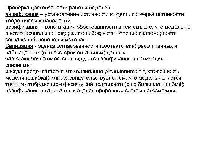 Проверено и достоверно. Достоверность модели. Проверка достоверности. Верификация проверка истинности. Проверка верификации полученной модели.