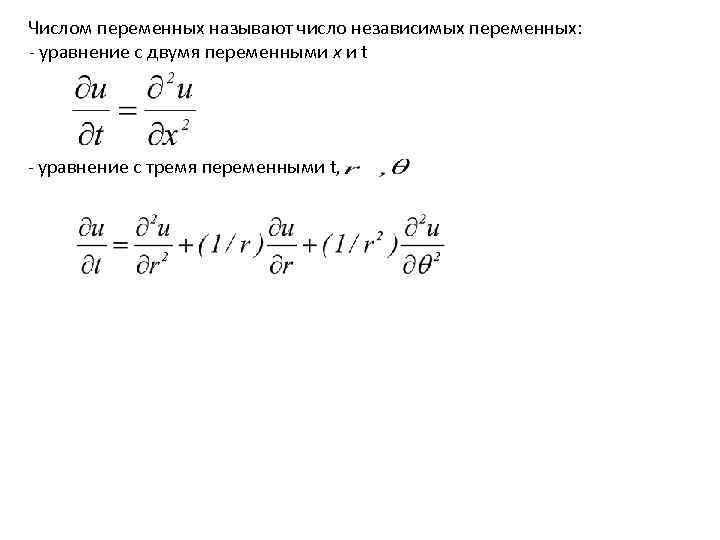 Числом переменных называют число независимых переменных: - уравнение с двумя переменными x Числом переменных называют число независимых переменных: - уравнение с двумя переменными x