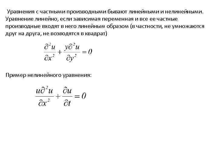 Уравнения с частными производными бывают линейными и нелинейными. Уравнение линейно, если зависимая Уравнения с частными производными бывают линейными и нелинейными. Уравнение линейно, если зависимая