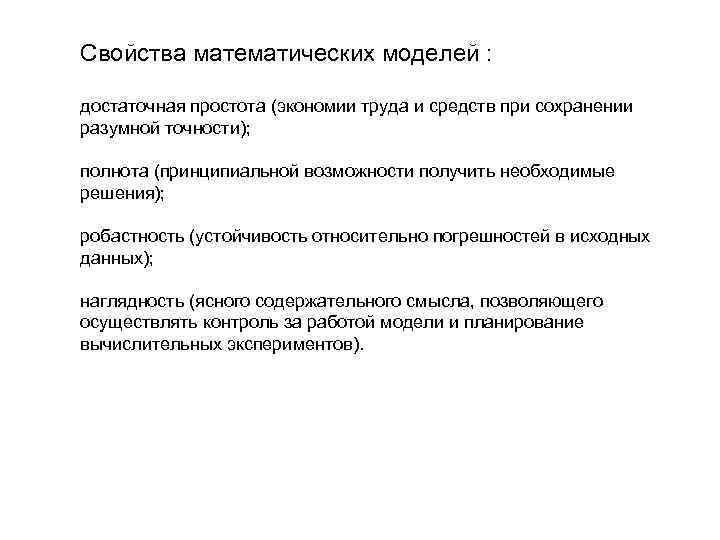 Свойства математических моделей : достаточная простота (экономии труда и средств при сохранении разумной Свойства математических моделей : достаточная простота (экономии труда и средств при сохранении разумной