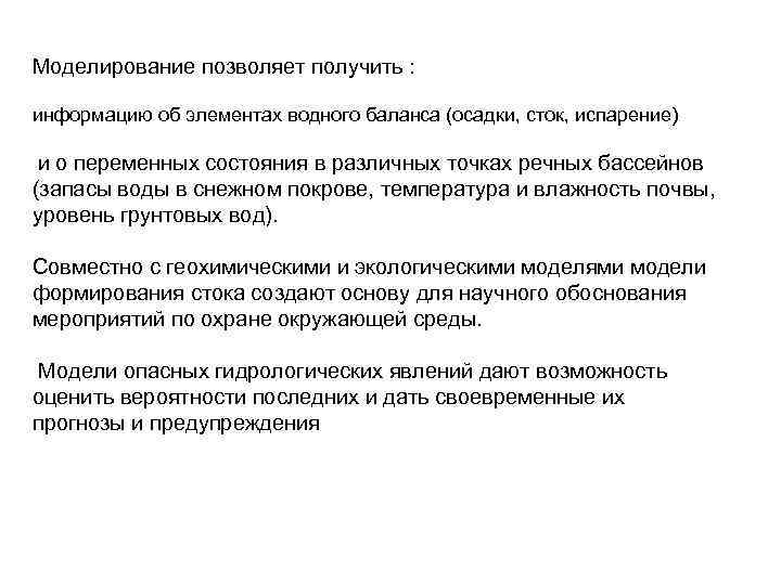 Моделирование позволяет получить : информацию об элементах водного баланса (осадки, сток, испарение) Моделирование позволяет получить : информацию об элементах водного баланса (осадки, сток, испарение)
