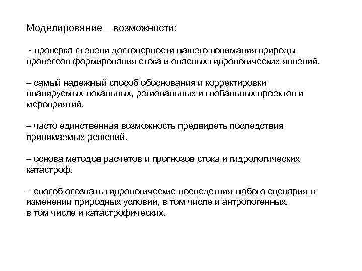 Моделирование – возможности: - проверка степени достоверности нашего понимания природы процессов формирования стока Моделирование – возможности: - проверка степени достоверности нашего понимания природы процессов формирования стока