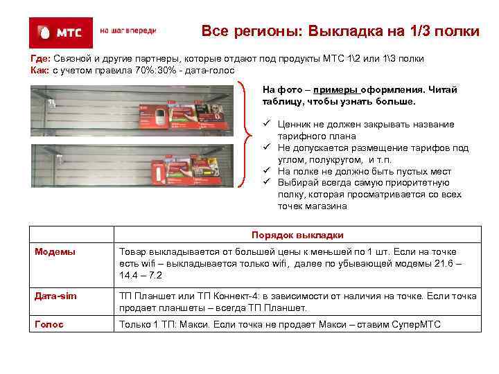       Все регионы: Выкладка на 1/3 полки Где: Связной