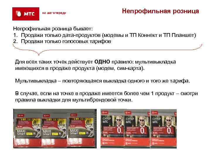     Непрофильная розница бывает: 1. Продажи только дата-продуктов (модемы и ТП